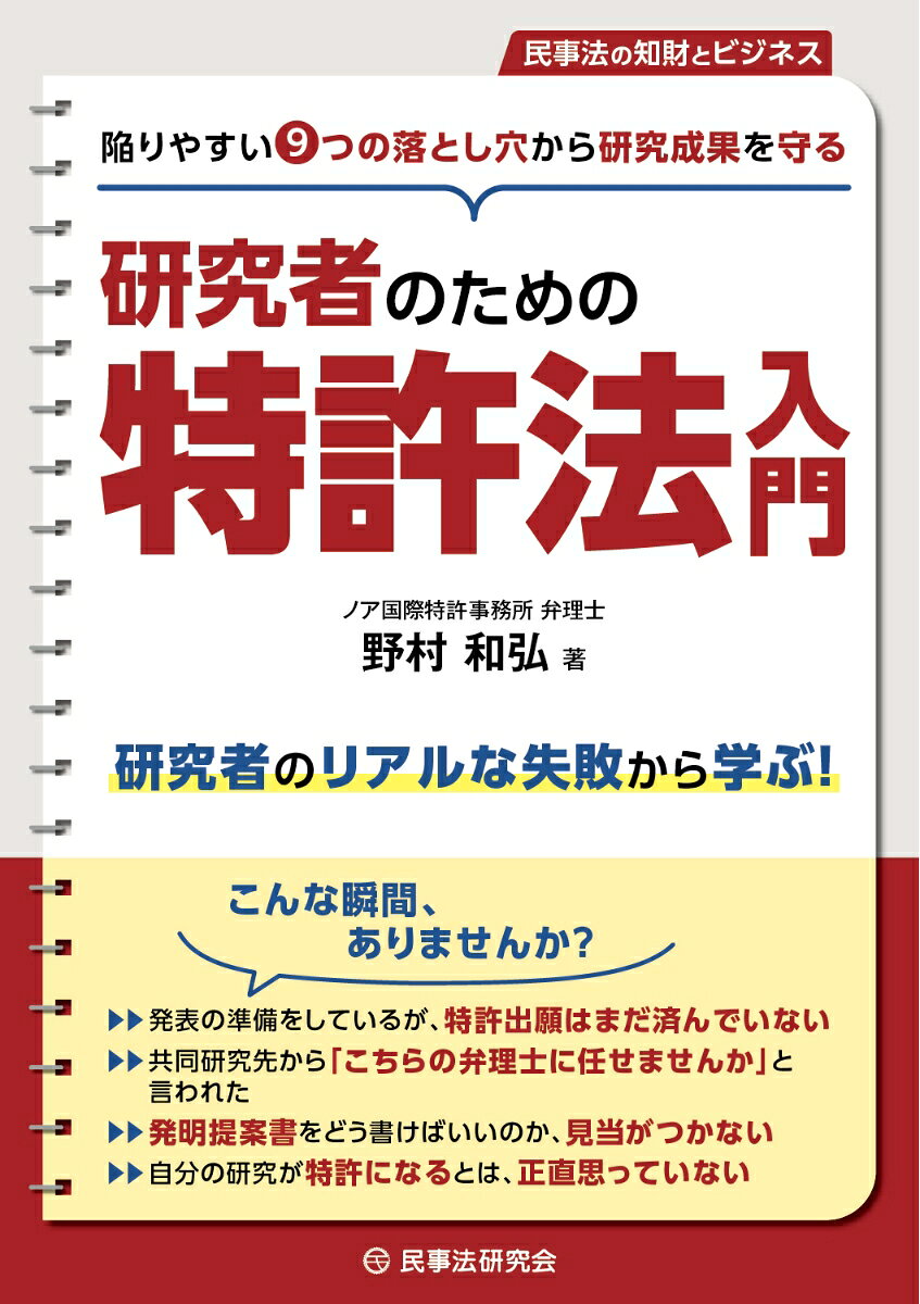 研究者が特許で「取り返しのつかない失敗」をしないための実践書

【本書の特長】
1研究者のリアルな失敗談を軸にしたストーリー構成
架空の研究者・田中誠一の5年間を追う物語形式で、特許の落とし穴を「自分ごと」として実感できる構成。
抽象的な法律解説とはことなり、具体的な場面から特許制度への理解を深めることができる。

2「9つの落とし穴」で体系的につまずきを可視化
研究者がつまずきやすいポイントを9つの落とし穴に整理。
各落とし穴について「ケース→問題点→条文→行動指針」の一貫した型で解説。
どこから読んでも実務に直結する形で知識を吸収することができる。

3落とし穴から研究成果を守るための特許制度の解説
落とし穴がなぜ存在するのかを、基本概念から解き明かし、研究者に必要な特許法の知識を凝縮。

4実務でそのまま使える工夫
各節末の「行動指針」チェックリストや巻末付録の「研究フェーズ別・落とし穴参照マトリクス」「発明提案書テンプレート」など、実務において必要な場面ですぐに参照・活用できる構成。
序章　ある研究者の5年間

第1章　研究者がはまる9つの落とし穴
　1　落とし穴1　発表してしまう
　2　落とし穴2　特許権が取れたら、すべて実施できると考える
　3　落とし穴3　海外特許を考えていない
　4　落とし穴4　拒絶理由通知であきらめる
　　▶コラム1　もしも特許がなかったら
　5　落とし穴5　共同研究ですべてを教える
　6　落とし穴6　発明者にするリスクを理解していない
　7　落とし穴7　共同研究先の弁理士に丸投げする
　8　落とし穴8　明細書だけ確認し、請求項を確認しない
　9　落とし穴9　発明に気づかない
　　▶コラム2　研究者が特許を活用するメリット

第2章　知っておきたい特許法
　1　特許になる「発明」とは何か
　2　先願主義ーー「早い者勝ち」の構造
　3　新規性ーーどこからが「既知」か
　　▶コラム3　企業が特許を取る理由
　4　進歩性ーー審査官の判断ロジック
　5　実施可能要件ーーどの程度書けば足りるか
　6　サポート要件ーー権利と公開のバランス
　　▶コラム4　論文と特許はどう違うか
　7　補正要件ーー出願後に文章を足せない理由
　8　優先権主張出願
　9　出願から権利化までの流れ
　　▶コラム5　スタートアップと特許

第3章　特許という武器で、あなたの技術を世界へ
　1　弁理士・知財部に伝わる発明提案書の作り方
　2　強い特許を設計する思考法
　3　研究者による特許活用術ーーX氏の場合

おわりに

巻末付録
　1　研究フェーズ別・落とし穴参照マトリクス
　2　発明提案書（テンプレート）