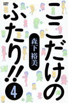 ここだけのふたり！！（4）