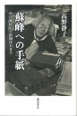 中江兆民から松岡洋右まで 高野静子 藤原書店ソホウ エノ テガミ コウノ,シズコ 発行年月：2010年07月 ページ数：412p サイズ：単行本 ISBN：9784894347533 高野静子（コウノシズコ） 1939年東京生まれ。日本女子大学史学科（東洋史）卒業。1979年玉川大学芸術科にて学芸員の資格を取得。現在、徳富蘇峰記念館学芸員（本データはこの書籍が刊行された当時に掲載されていたものです） 序　松岡洋右ーその外交の明暗と大東亜戦争／1　中江兆民ー自由よりも寧ろ平等を好む／2　釈宗演と鈴木大拙ー仏教東漸の悲願／3　森次太郎ー博覧強記と人間観察／4　国木田独歩ーナポレオンになれなかった男／5　柳田國男ー「出版界の時弊を改革致度」／6　正力松太郎ー新聞を守るということ 近代日本のジャーナリズムの巨頭、徳富蘇峰が約1万2000人と交わした膨大な書簡から精選。 本 人文・思想・社会 歴史 伝記（外国）