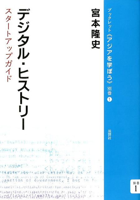 デジタル・ヒストリー