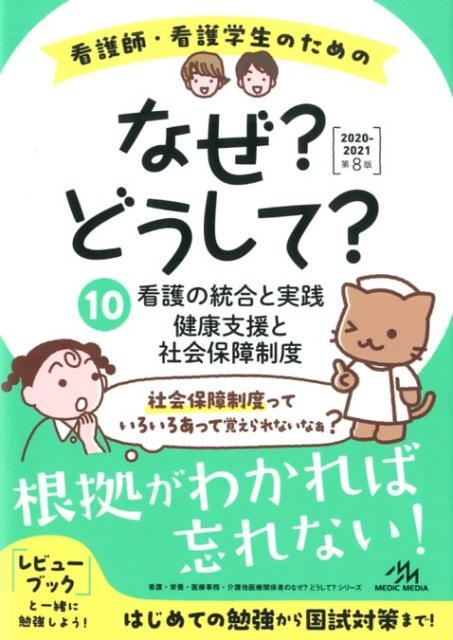 看護師・看護学生のためのなぜ?どうして? 2020-2021（10）