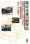 都市交通の世界史 出現するメトロポリスとバス・鉄道網の拡大 [ 小池滋 ]