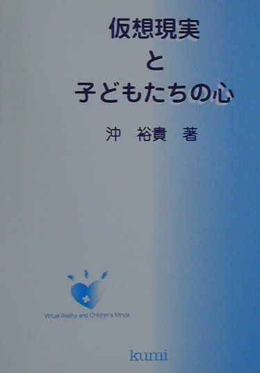 仮想現実と子どもたちの心