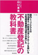 不動産登記の教科書