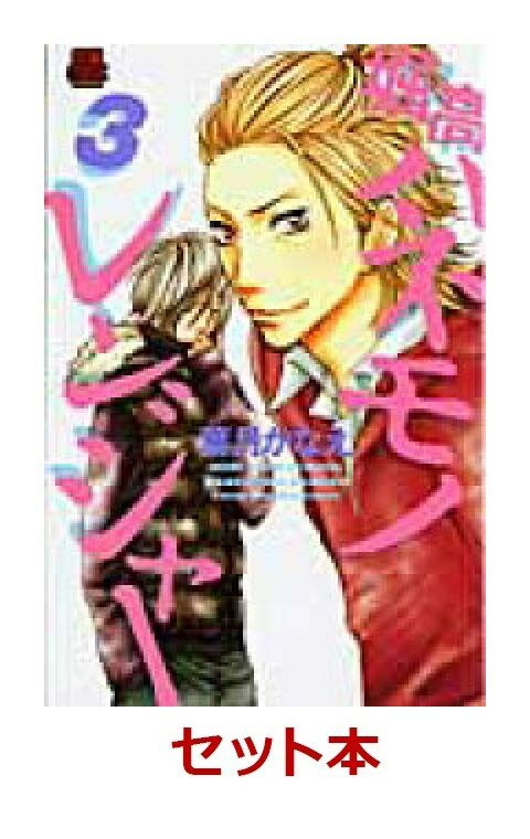 堀高ハネモノレンジャー 1-3巻セット【特典：透明ブックカバー巻数分付き】