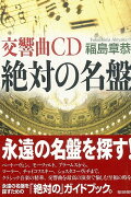 【バーゲン本】交響曲CD絶対の名盤