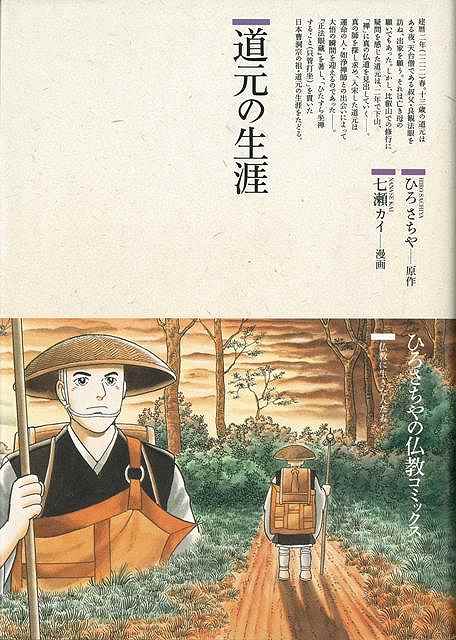 【バーゲン本】道元の生涯