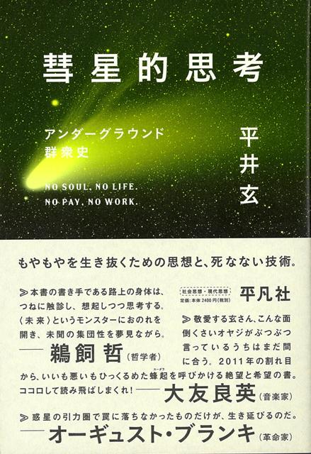 【バーゲン本】彗星的思考ーアンダーグラウンド群衆史
