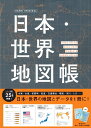 日本 世界地図帳 2024-2025年版 デュアル アトラス （アサヒオリジナル） 平凡社地図出版
