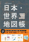 日本・世界地図帳　2024-2025年版　デュアル・アトラス （アサヒオリジナル） [ 平凡社地図出版 ]