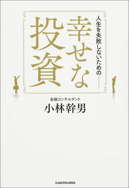 人生を失敗しないためのーー 幸せな投資