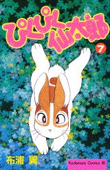 ぴくぴく仙太郎 7巻