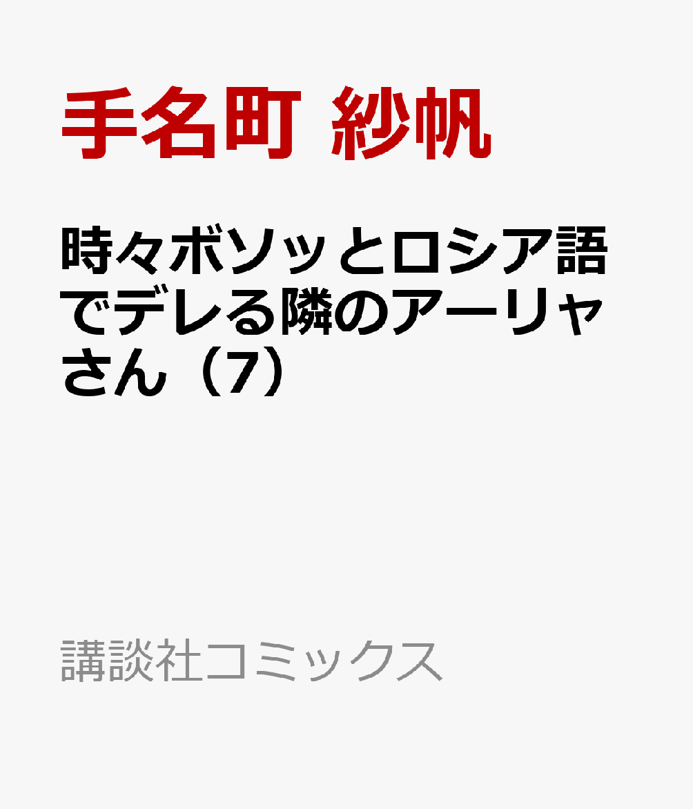 時々ボソッとロシア語でデレる隣のアーリャさん(7)