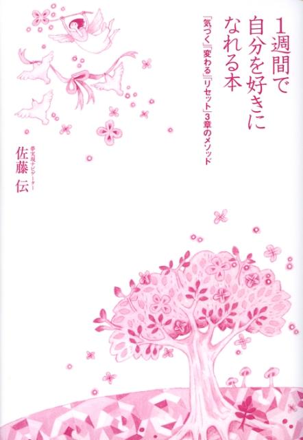 1週間で自分を好きになれる本