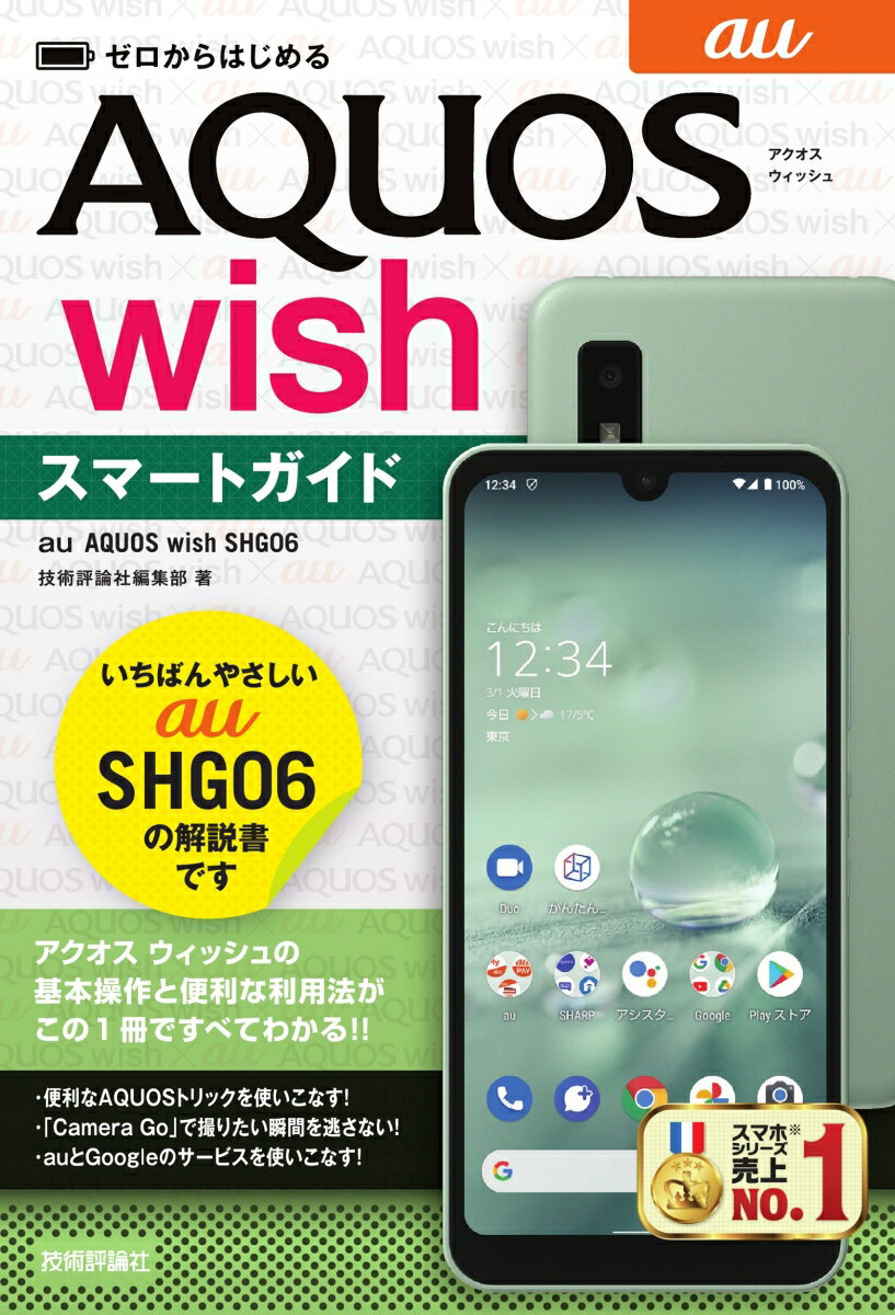 ゼロからはじめる　au AQUOS wish SHG06　スマートガイド