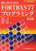 初心者のためのFORTRAN77プログラミング〔第2版〕