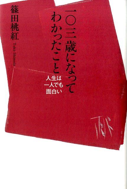 一〇三歳になってわかったこと 人生は一人でも面白い 