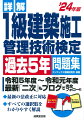 最新の法改正・学会基準公共建築工事標準仕様書等に完全対応！すべての選択肢をわかりやすく解説。本試験が体感できる解答用紙つき。