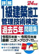 詳解　1級建築施工管理技術検定過去5年問題集 '24年版