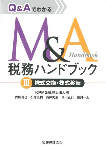 課税関係の概要、税制適格要件の取扱いにつき詳細に解説。非適格ｏｒ適格に区分し、組織再編取引の各当事者の課税関係を解説。Ｍ＆Ａ税務実務の基礎から応用までを徹底解説。株式交換・株式移転の税務処理ならこの一冊。