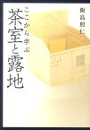 ここから学ぶ茶室と露地 [ 飯島照仁 ]