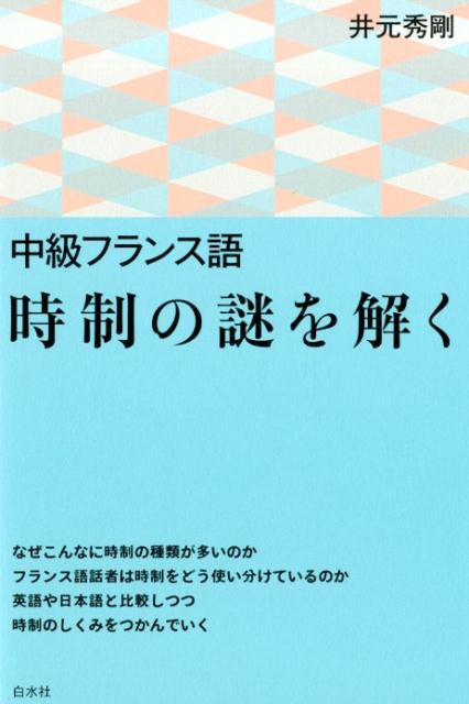 なぜこんなに時制の種類が多いのか。フランス語話者は時制をどう使い分けているのか。英語や日本語と比較しつつ、時制のしくみをつかんでいく。