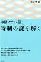 中級フランス語　時制の謎を解く 