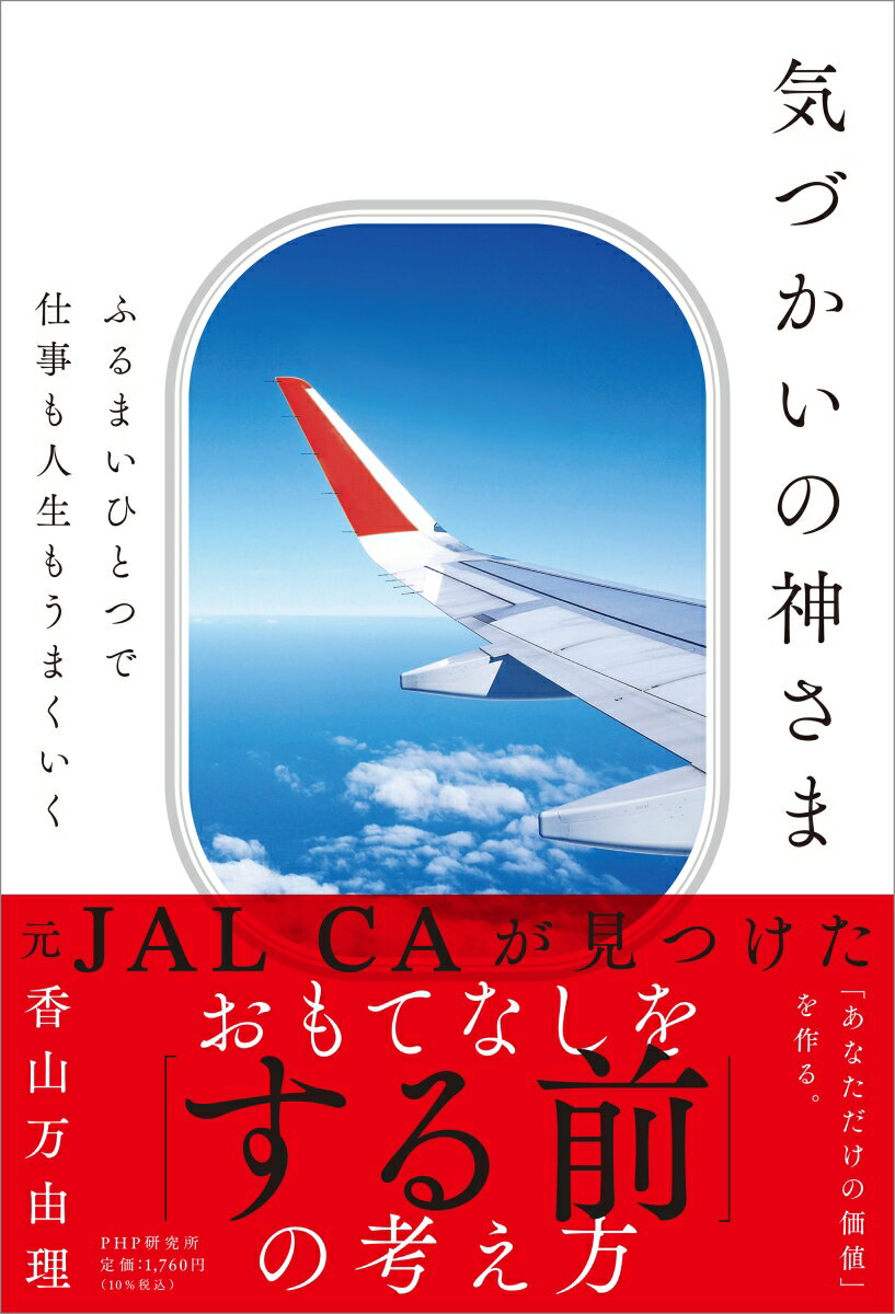 ふるまいひとつで仕事も人生もうまくいく 気づかいの神さま