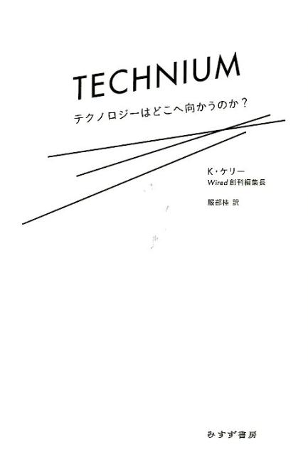 テクニウム テクノロジーはどこへ向かうのか？ [ ケヴィン・ケリー ]