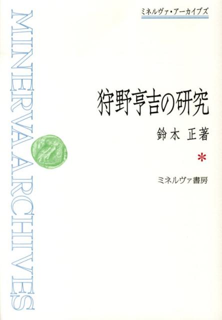 狩野亨吉の研究