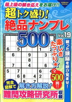 超トク盛り!絶品ナンプレ500Vol.19