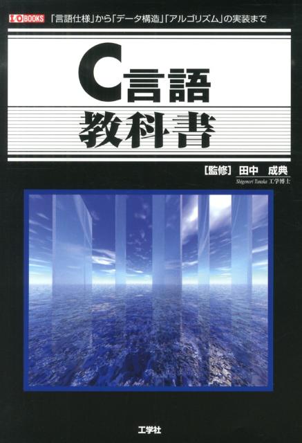 豊富な「サンプル・プログラム」や「練習問題」を通して、基本から応用まで、段階的にＣ言語のプログラミングが学べる。「基礎編」では、Ｃ言語の「文法」と「基本構文」「関数」「構造体」「ファイル入出力」について解説し、「応用編」では、「ポインタ」「メモリ管理」から、さまざまな「データ構造」や「アルゴリズム」まで解説。