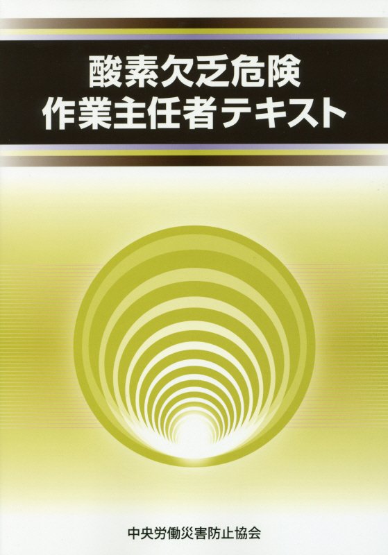 酸素欠乏危険作業主任者テキスト第3版