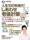 人生100年時代! しあわせ老後計画