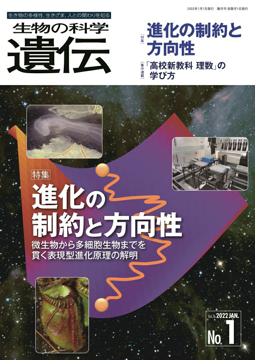 生物の科学　遺伝　2022年1月発行号（Vol.76-No.1） 進化の制約と方向性 -微生物から多細胞生物までを貫く表現型進化原理の解明 [ 公益財団法人遺伝学普及会 ]