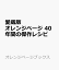 愛蔵版 オレンジページ 40年間の傑作レシピ