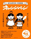 創刊40周年記念 特別愛蔵版 オレンジページ ずっと大切にしたい、みんなの宝物レシピ。 (オレンジページブックス)
