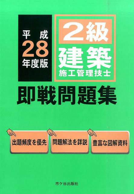 2級建築施工管理技士即戦問題集（平成28年度版）