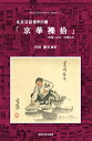 北京官話資料8種「京華襍拾」 解題と影印 語彙索引 （関西大学東西学術研究所資料集刊 51） 内田 慶市 編著