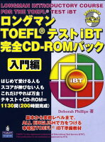 ロングマンTOEFLテストiBT完全CD-R
