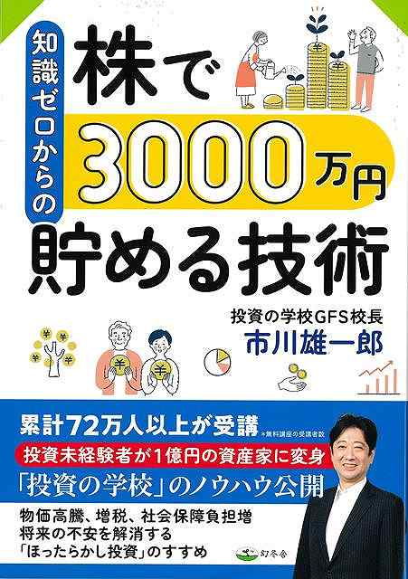【バーゲン本】知識ゼロからの株で3000万円貯める技術