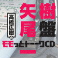 高橋広樹のモモっとトーークCD 矢尾一樹盤