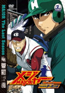 「メジャー」完全燃焼!夢の舞台編 3rd.Inning