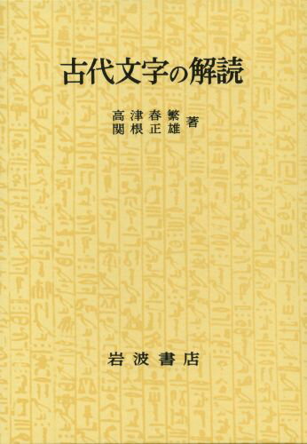 古代文字の解読