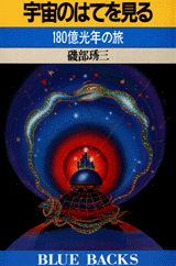 宇宙のはてを見る