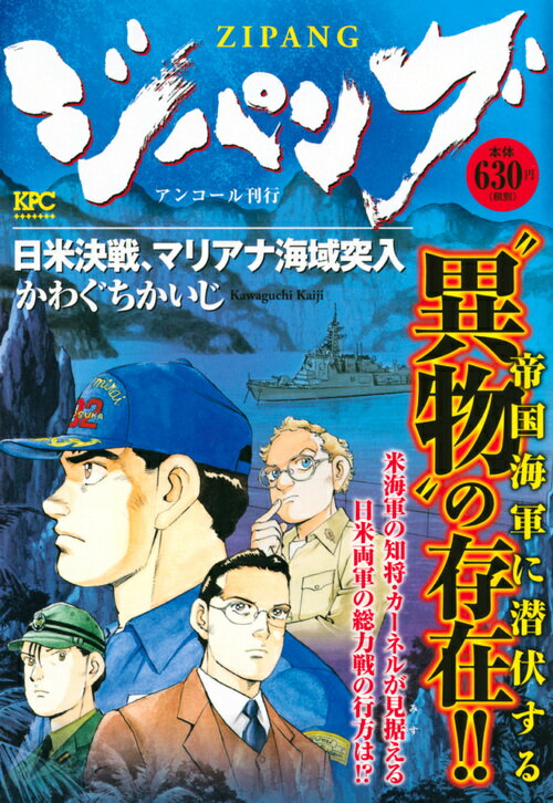 ジパング　日米決戦、マリアナ海域突入　アンコール刊行