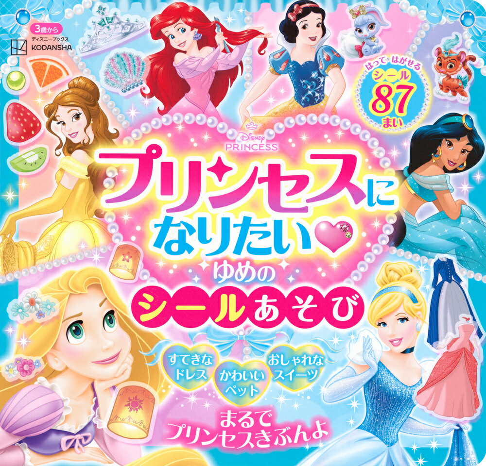ディズニープリンセス　プリンセスに　なりたい　ゆめの　シールあそび（ディズニーブックス） [ 講談社 ]のサムネイル