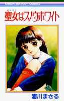 聖女はスノウ・ホワイト