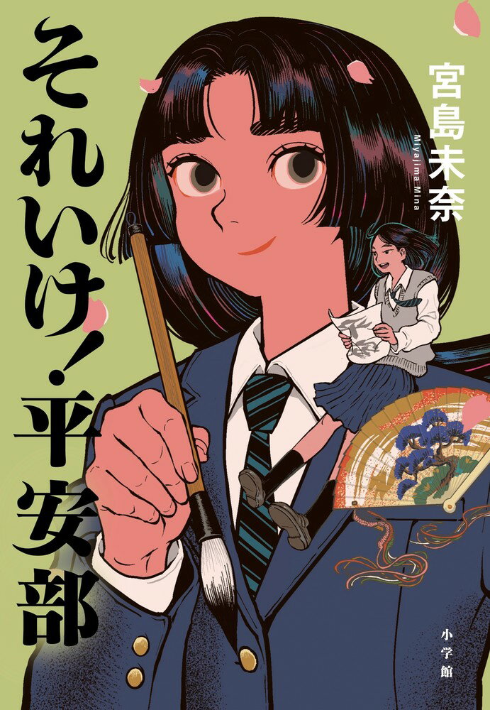 それいけ!平安部