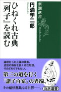 ひねくれ古典『列子』を読む